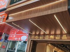 门面-没牙伯花生汤店(老药洲店)