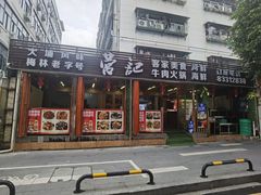 -营记牛肉火锅·大埔客家菜(上梅林店)