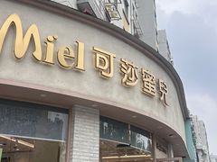 -可莎蜜兒(金堡店)