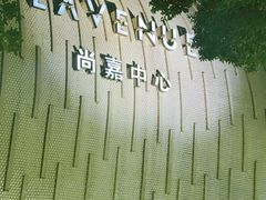 -上海尚嘉中心