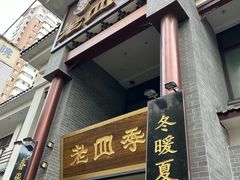 -老四季(南市场店)