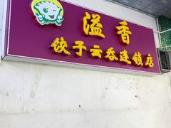 门面-溢香专业制作饺子云吞(莲花二村店)