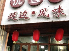 门面-优壹佳·延边朝鲜族料理(中山北路店)