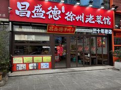 -昌盛德徐州老菜馆