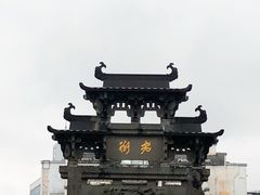 -屯溪老街