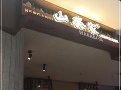 门面-山葵家·创意料理(宁波来福士店)