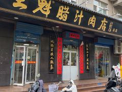 -王魁腊汁肉店(总店)