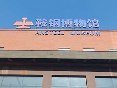 -鞍钢博物馆