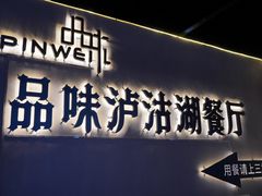 -品味泸沽湖•民族特色菜(大落水店)