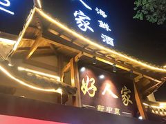 门面-好人家海鲜酒楼(淞南路店)