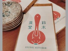 -铃木食堂(帽儿胡同店)