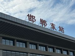 -邯郸东站