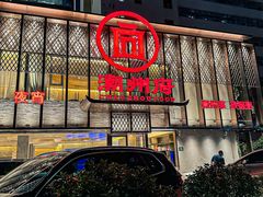 -潮州府·潮菜·砂锅粥(徐家汇店)