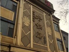 -砂锅居(西四店)