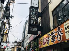 -七輪焼肉 榮華亭(難波店)