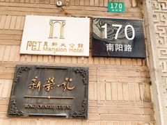 门面-荣府宴(南阳路店)