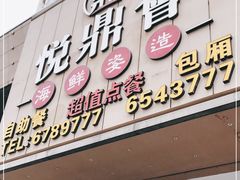门面-悦鼎汇海鲜姿造