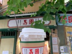 -荔園 LaiYuen