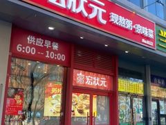 -宏状元现熬粥·京味菜(黄寺大街店)