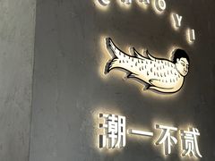 -潮一不贰·法式甜品·生日蛋糕·西式简餐(外滩店)