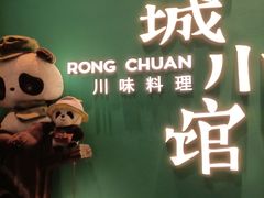 -蓉城小馆(科兴店)