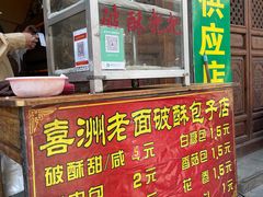 -喜洲杨记破酥粑粑