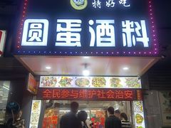 门面-圆蛋酒料•生腌(开元路店)