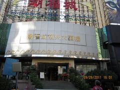 -潮福城大酒楼·潮味粤品·港式点心(湖滨北路店)