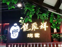 门面-龍聚祥烧麦馆(万达店)