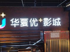 -华夏优加影城(长和国际店)