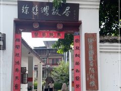 -徐悲鸿故居