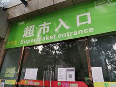 -乐百惠生活超市(米易店)