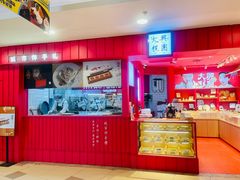 -阮大兴糕团(日月光中心店)
