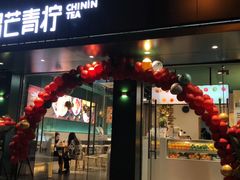 门面-芒青柠·鲜果甜品茶(双中店)