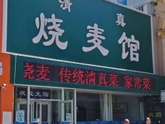 -清真烧麦馆(民族路店)
