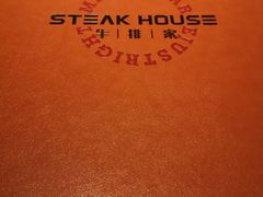-牛排家(北京长安街英皇集团中心店)