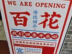 -百花传统甜品店(原址店)
