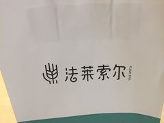 -法莱索尔(奥莱店)