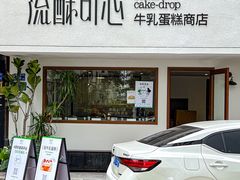 -流酥可心·牛乳蛋糕商店(禾祥西路店)