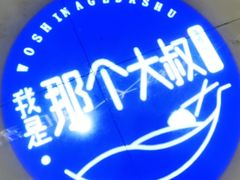 -我是那个大叔·美食研究所(新塘路店)