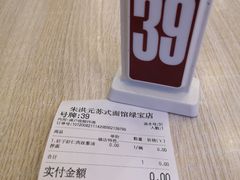 账单-朱洪元苏式面馆(绿宝广场店)