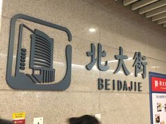-北大街(地铁站)