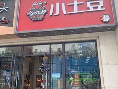 门面-小土豆北方菜馆(方庄店)