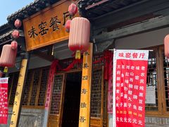 -味窑餐厅