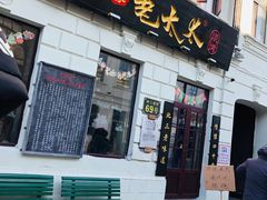 门面-北三老太太烧烤(人生一串上榜店)