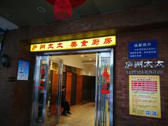 门面-庐州太太(鼓楼店)
