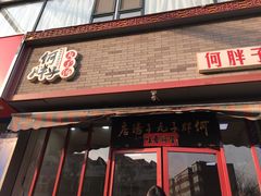 门面-何胖子丸子汤(南海街店)