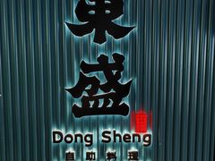 -東盛炭烤自助料理(浦东文峰广场店)