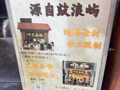 -叶氏麻糍(鼓浪屿店)