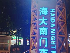 -海大南门夜市(海富街店)